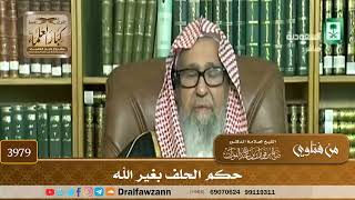 [3979] حكم الحلف بغير الله - صالح الفوزان