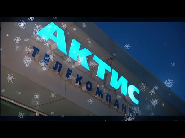 Телеканал «АКТИС» подготовил для зрителей марафон праздничных программ