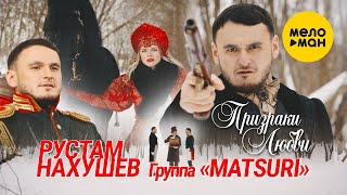 Рустам Нахушев, Группа «Matsuri» - Призраки любви (Official Video, 2022)