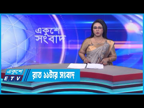 11 PM News || রাত ১১টার সংবাদ || 26 January 2023 || ETV News