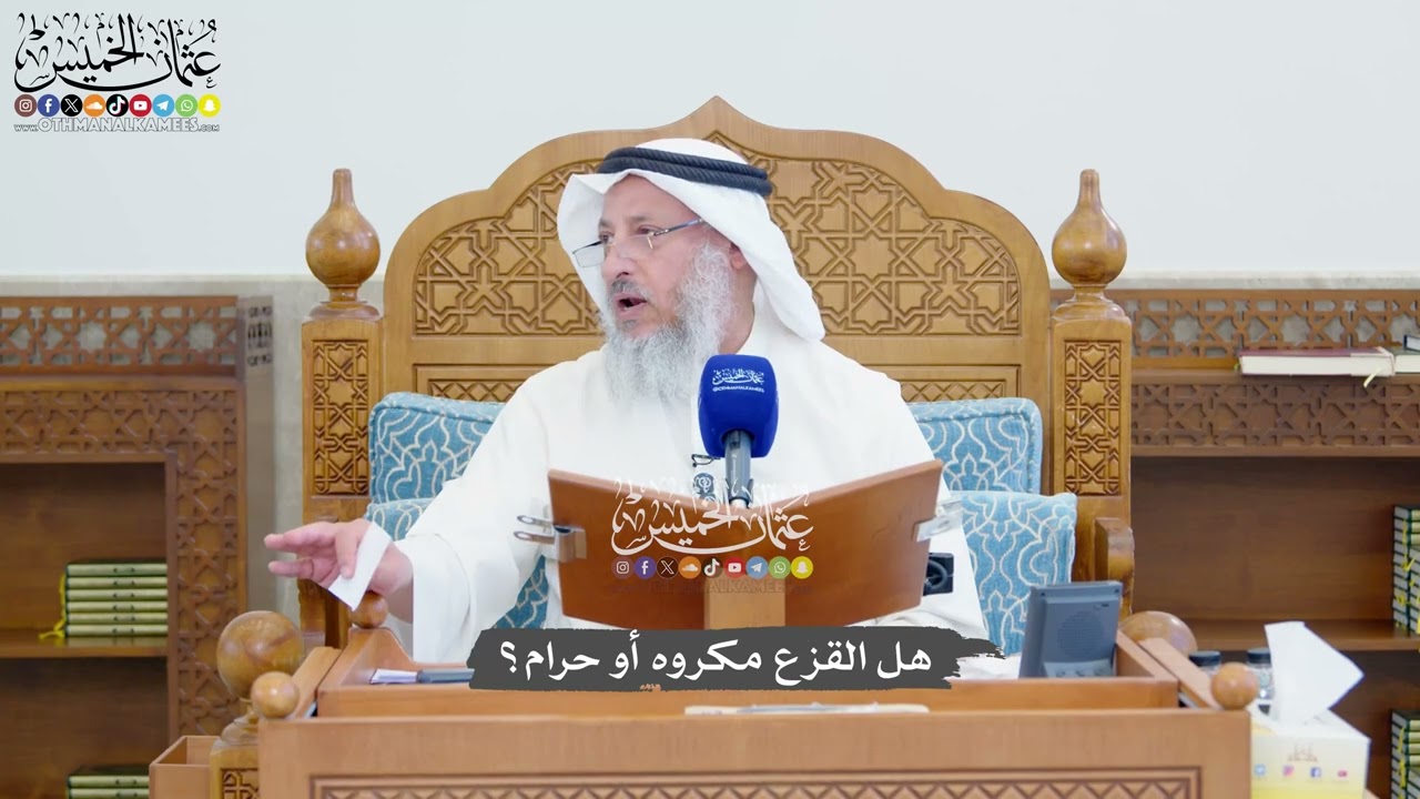 1362 - هل القزع مكروه أو حرام؟ - عثمان الخميس