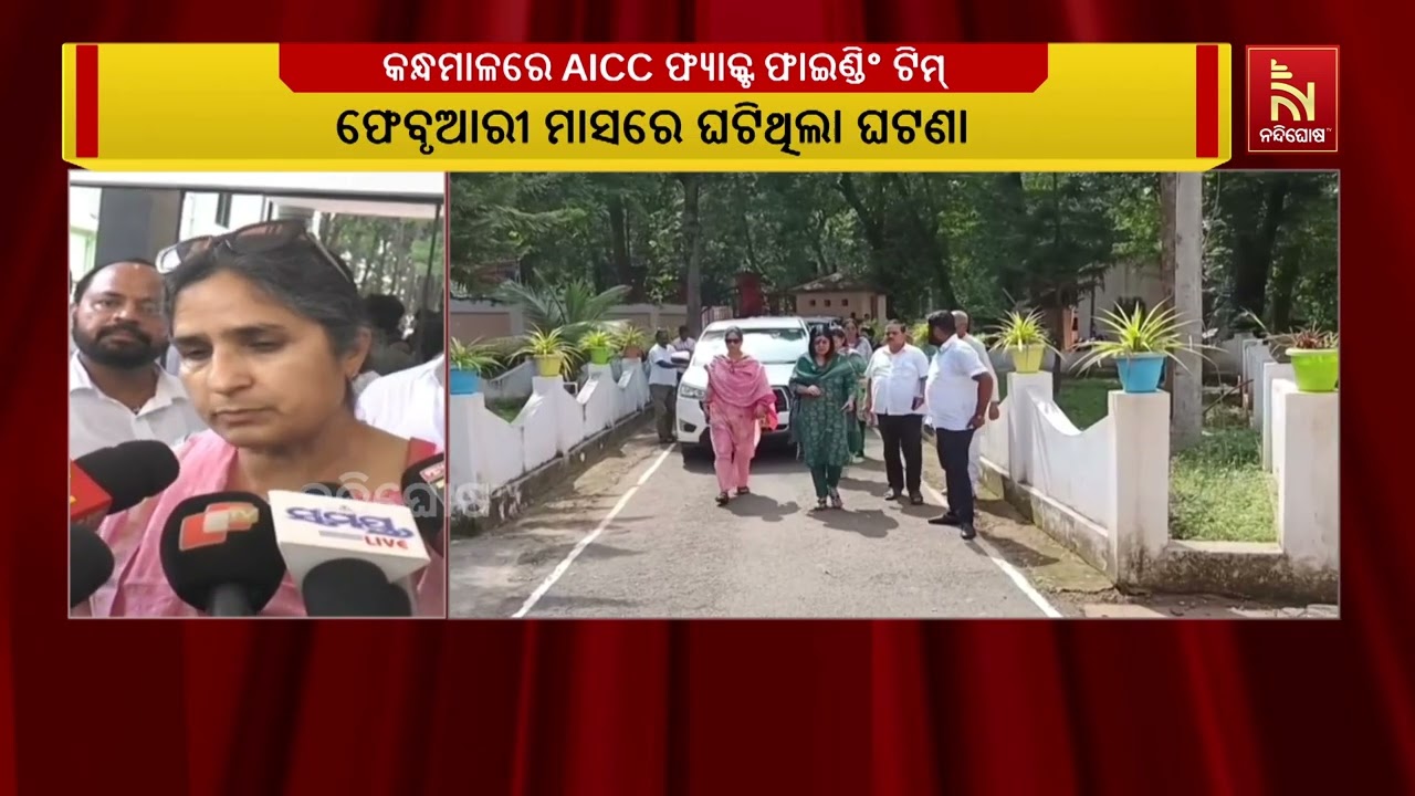 କନ୍ଧମାଳ ଗଣ ଦୁଷ୍କର୍ମ ଓ ହତ୍ୟା ଘଟଣାରେ ପୀଡ଼ିତା ପରିବାରକୁ 