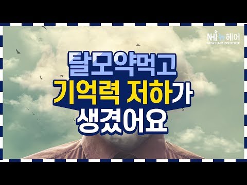 탈모약 복용 후 기억력 저하가 생겼어요 (브레인포그 현상) - 뉴헤어 I 탈모치료