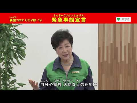 東京（とうきょう）に緊急事態 宣言（きんきゅうじたいせんげん） が でています 【東京都知事（とうきょうとちじ） からのメッセージ （やさしいにほんご）】