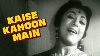 कैसे कहूँ मैं बात जिया की - ओल्ड रोमांटिक सांग्स | आशा भोसले | माला सिन्हा | गहरा दाग