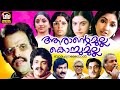 Arante Mulla Kochu Mulla Malayalam Full Movie Balachandra Menon Shankar Rohini Evergreen Movie