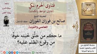 ما حكم حلق اللحية خوفا من الظلم؟ للشيخ الفوزان image