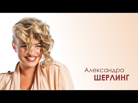 Александра Шерлинг - сборный клип "Нью Йорк"