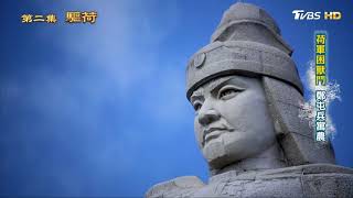 成功首步 攻普羅民遮城 從歷史走來 第二集 驅荷 20190324 (3/4)