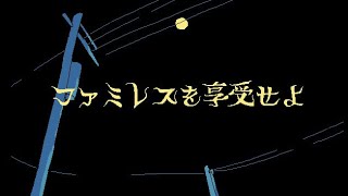 【ファミレスを享受せよ】変な時間に寝て起きた 腹も減った　3夜目