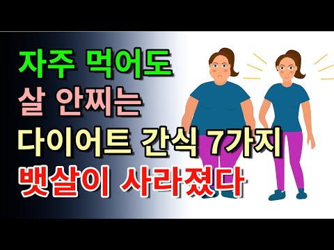 , title : '자주 먹어도 살 안 찌는 다이어트 간식 7가지, 뱃살이 사라졌다'