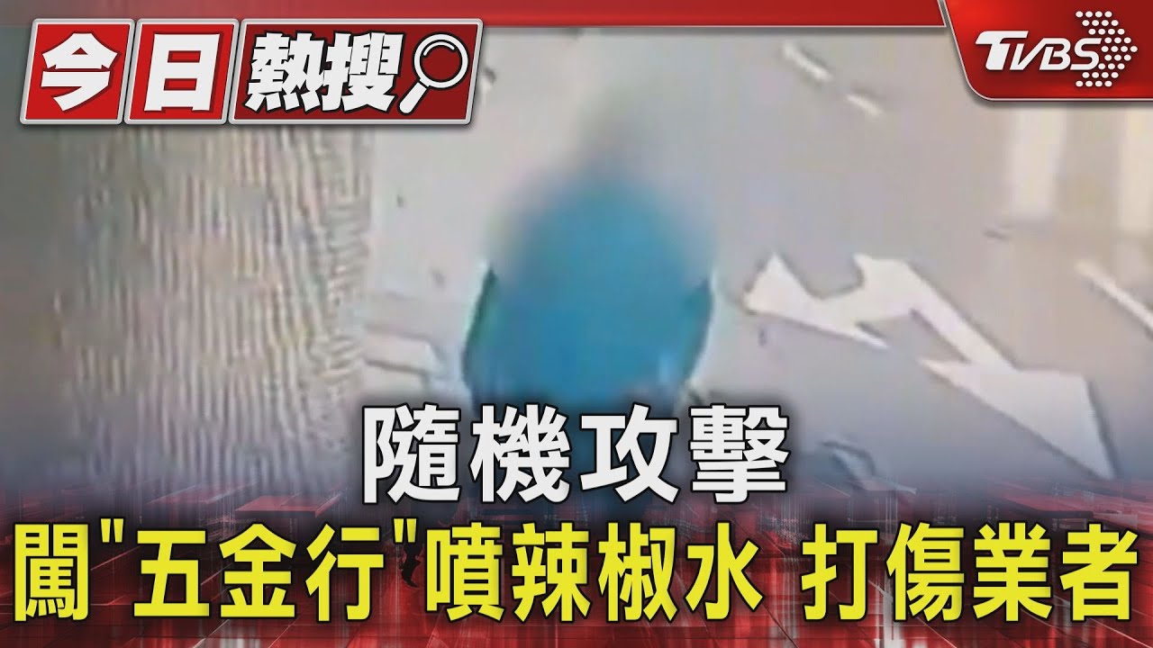 隨機攻擊 闖「五金行」噴辣椒水打傷業者