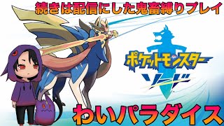 【ポケモン剣】ポケモンソード鬼畜縛りヤってイク【ポケットモンスターソード】