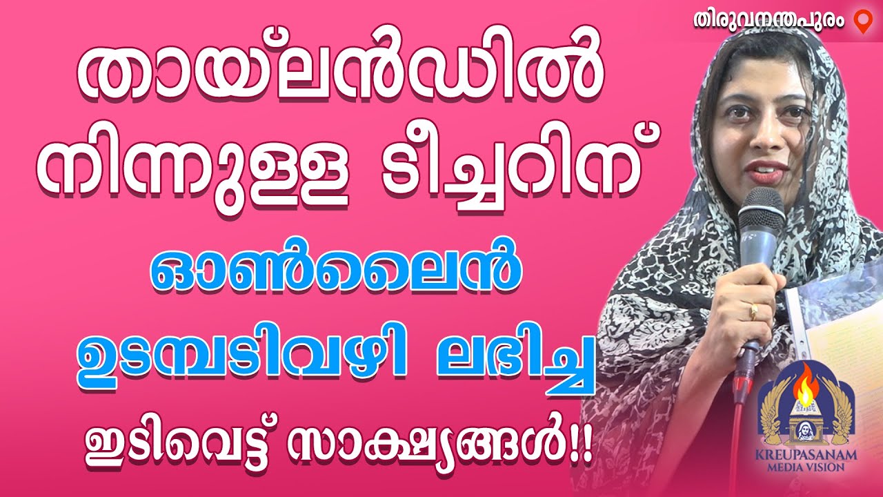 തായ്‌ലൻഡിൽ നിന്നുള്ള ടീച്ചറിന് ഓൺലൈൻ ഉടമ്പടിവഴി ലഭിച്ച ഇടിവെട്ട് സാക്ഷ്യങ്ങൾ!!