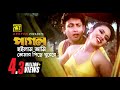 Pagol Hoilam Ami পাগল হইলাম আমি Amin Khan Others Runa Andrew Spordha