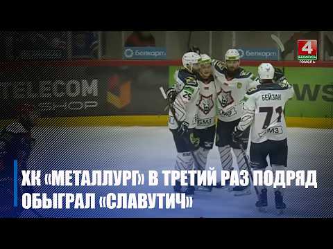 ХК «Металлург» в третий раз подряд обыграла ХК «Славутич» 
