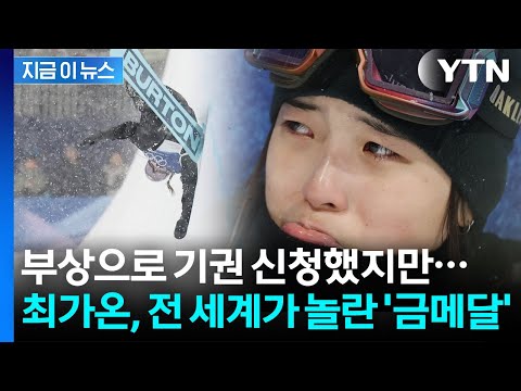 '기권' 신청했다 철회한 의지의 최가온...역대급 서사 쓰며 '금빛질주'