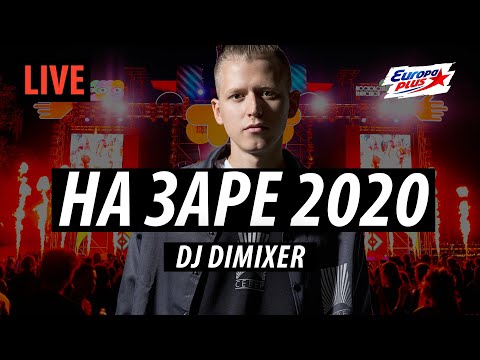 DJ DIMIXER - На Заре 2020 (LIVE @ Парк Горького - Europa Plus)