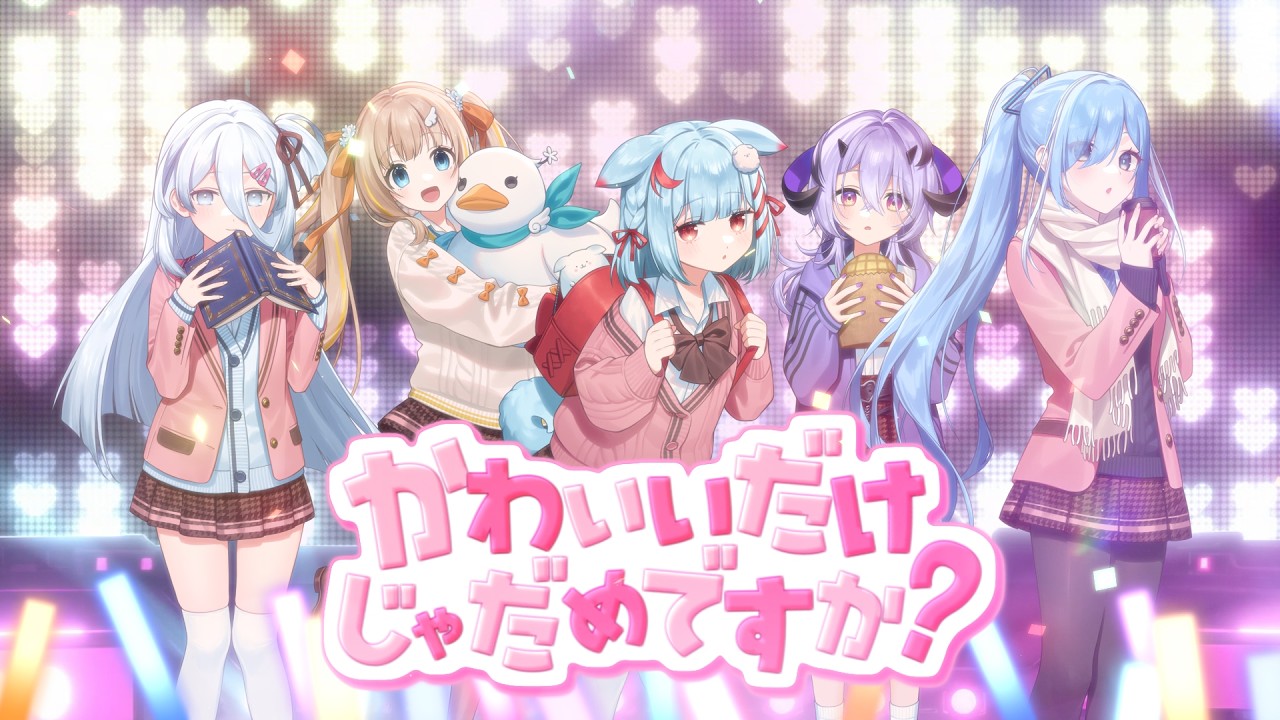 かわいいだけじゃだめですか？／Varium【歌ってみた】