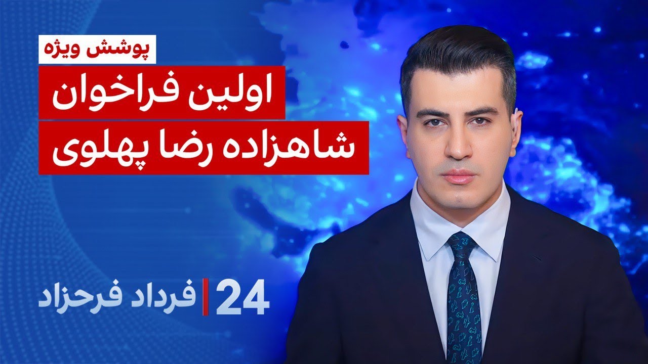 ‏‏‏﻿﻿۲۴ با فرداد فرحزاد: دهمین روز خشم و اعتراض سراسری در ایران