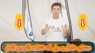 والله ما بسامح أى شخص بشوف الفيديو وما بحط اشتراك وبشاهد الفيديو كامل 🌹