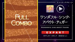 ミューパレ／フルコンボ【ワンダフル・シンク・アバウト・ティガー】【エキスパート】