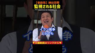 【個人情報の危機！】監視社会にする気か？神谷宗幣#参政党