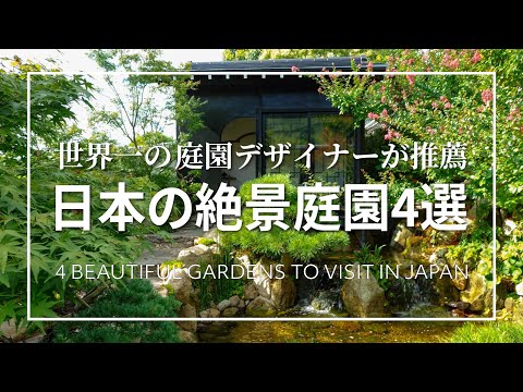 現代日本庭園 - 盆栽をどのように組み込むか?  庭園