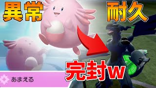 後出しされるゼクロムさえ詰ませる、ラッキーの耐久が異常すぎるｗ【ポケモン剣盾】