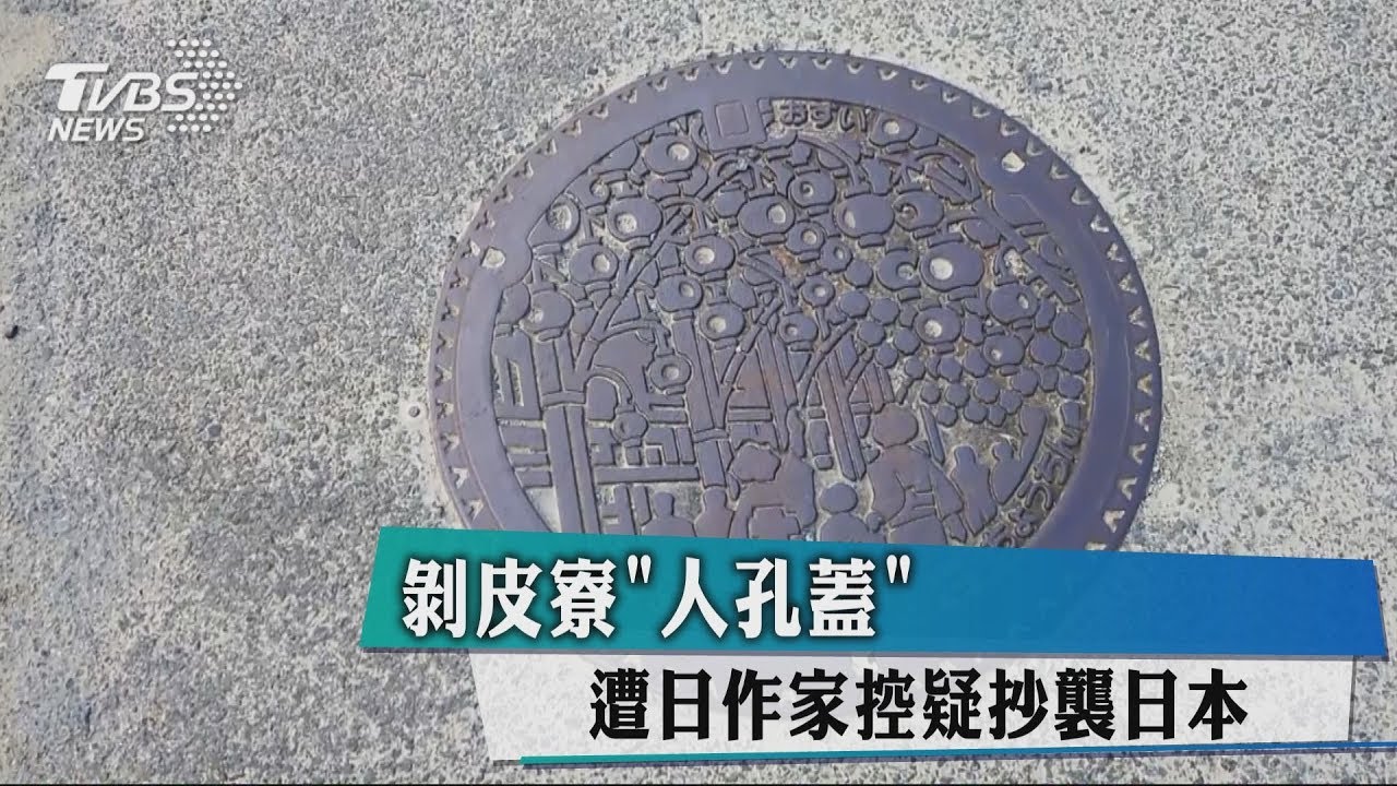 剝皮寮「人孔蓋」 遭日作家控疑抄襲日本