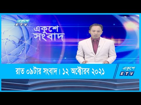 09 PM News || রাত ০৯টার সংবাদ || 12 October 2021 || ETV News