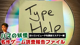 #6【Type Help/PC】古いPCを調査するブラウザミステリー編【ハマの妖怪名作ゲーム調査報告ファイル】