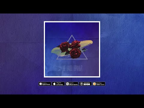 Smock SB, IntroVert - Не надо вранья (Maxi-single) [Lyrics Video]