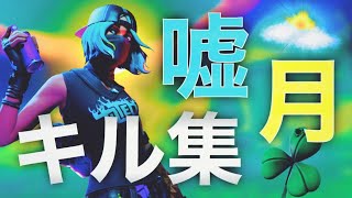 【フォートナイトキル集】ヨルシカ - 噓月【highlight】