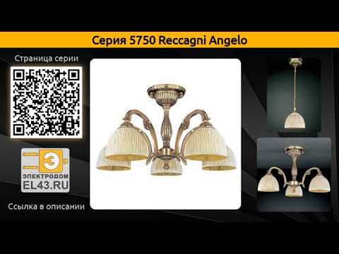 5750 Reccagni Angelo - потолочная люстра, подвесная люстра и подвесной светильник