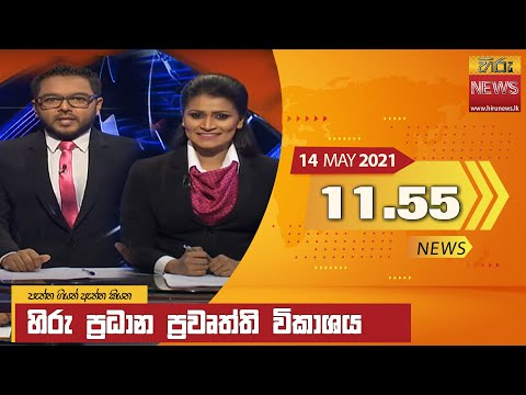 Hiru News 11.55 AM | 2021-05-14