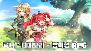 루나 : 더메모리 신작 방치형 RPG 플레이영상