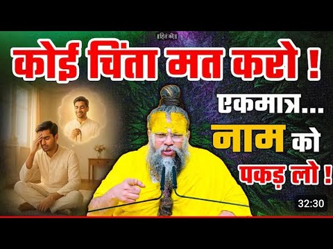 कोई चिंता मत करो एकमात्र नाम पकड़ लो#premanandjipravachan#viralvideo#motivation#vrindavanmarg#trendi