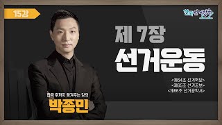 15강 선거운동Ⅲ(박종민) [TV선거법특강] 영상 캡쳐화면