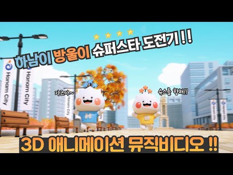 하남시 — 하남이와 방울이