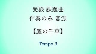 彩城先生の課題曲レッスン〜伴奏のみ『庭の千草』〜のサムネイル画像