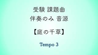 彩城先生の課題曲レッスン〜伴奏のみ『庭の千草』〜のサムネイル