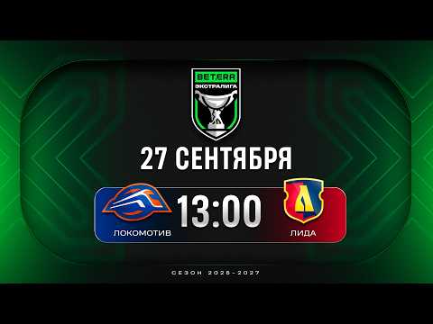 Локомотив - Лида | 27.09.2026 | Betera-Экстралига | Прямая трансляция
