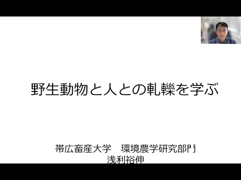 環境生態学ユニット ミニ講義「野生動物と人の軋轢を学ぶ」 浅利 裕伸 准教授