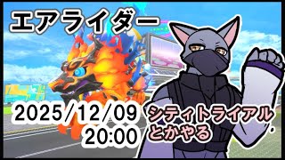 【カービィのエアライダー】シティトライアルとかやる【ケモV】