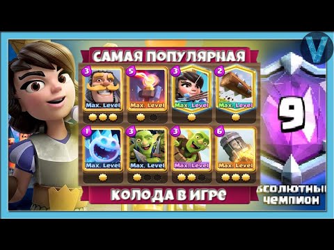 Лучший спелбейтер России! Самая популярная колода в мире / Clash Royale