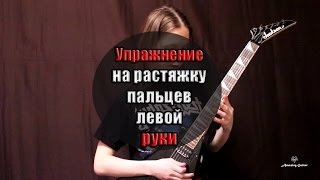 Невероятно эффективное упражнение на растяжку пальцев левой руки