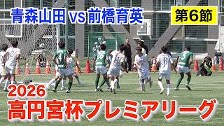 【サッカー】高円宮杯プレミアリーグ2026 第6節 前橋育英対青森山田