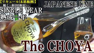 【梅酒の最高戦力の1つ、The CHOYA軍団…そのまま食べることはできない梅を最大限の美味しさに変貌、昇華させた酒！！リキュール(本格梅酒)】【The CHOYA 熟成一年】軽く一杯（895杯目）