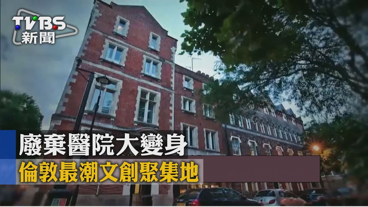 廢棄醫院大變身 倫敦最潮文創聚集地